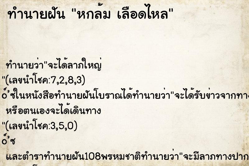ทำนายฝัน หกล้ม เลือดไหล